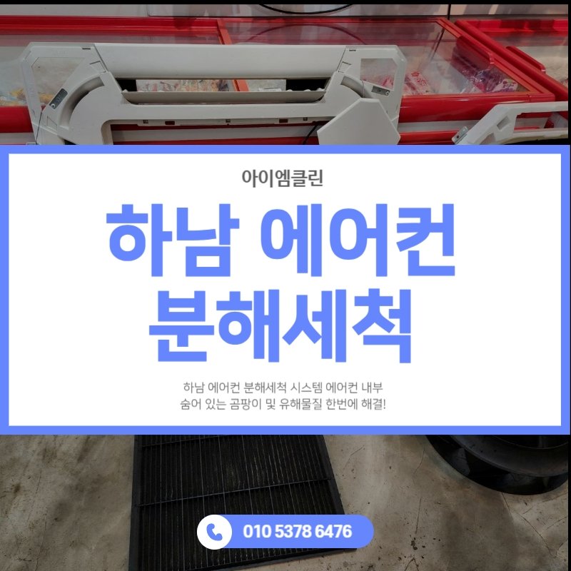 하남 시스템 에어컨 분해 세척 청소 곰팡이 제거 필수인 이유
