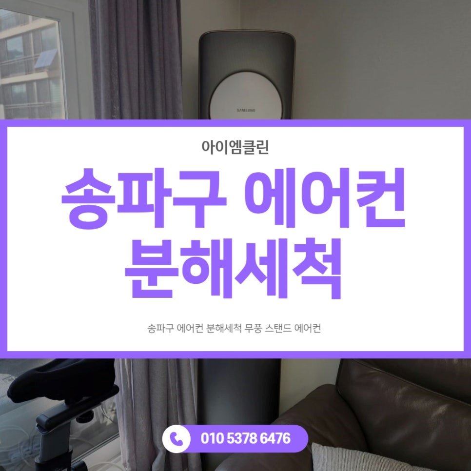 송파구 에어컨 청소 분해 세척 내부 관리 방법