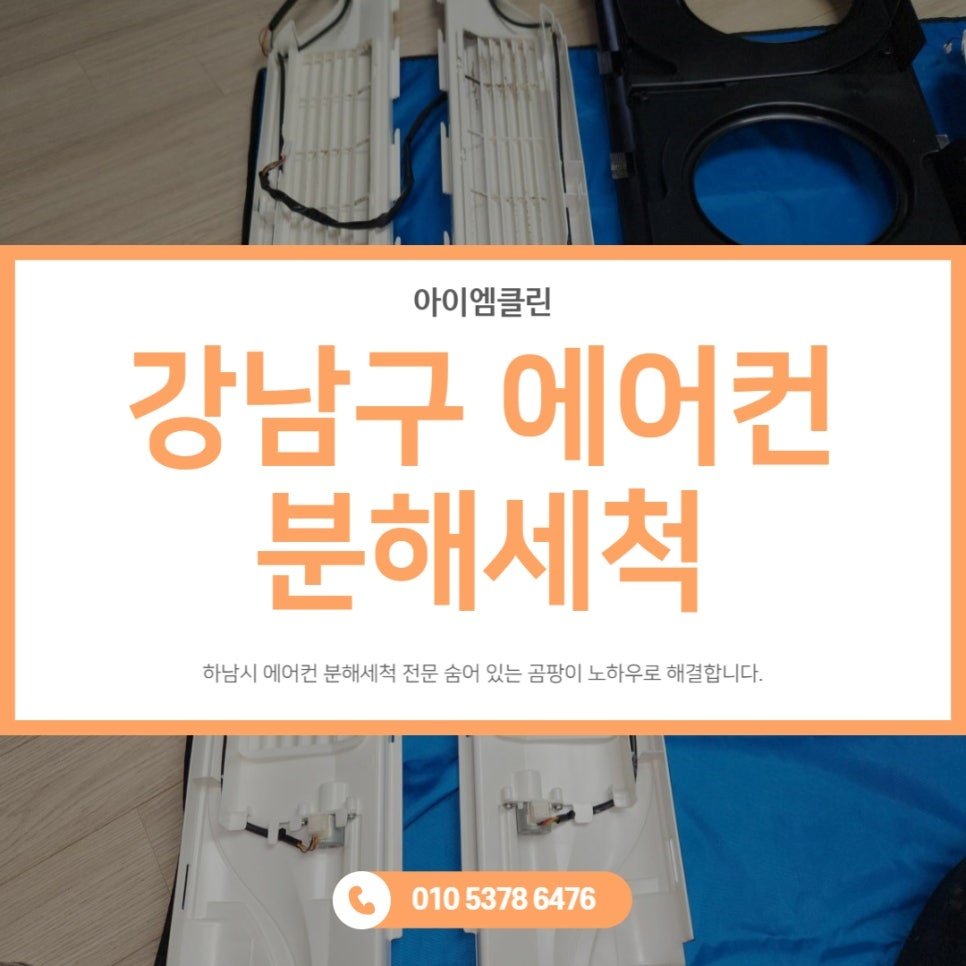 서울 강남구 에어컨 분해 청소 세척 주의사항