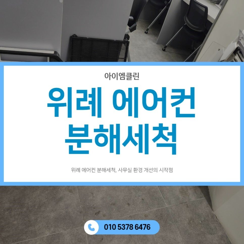 위례 사무실 천장형 에어컨 분해 청소 세척 과정
