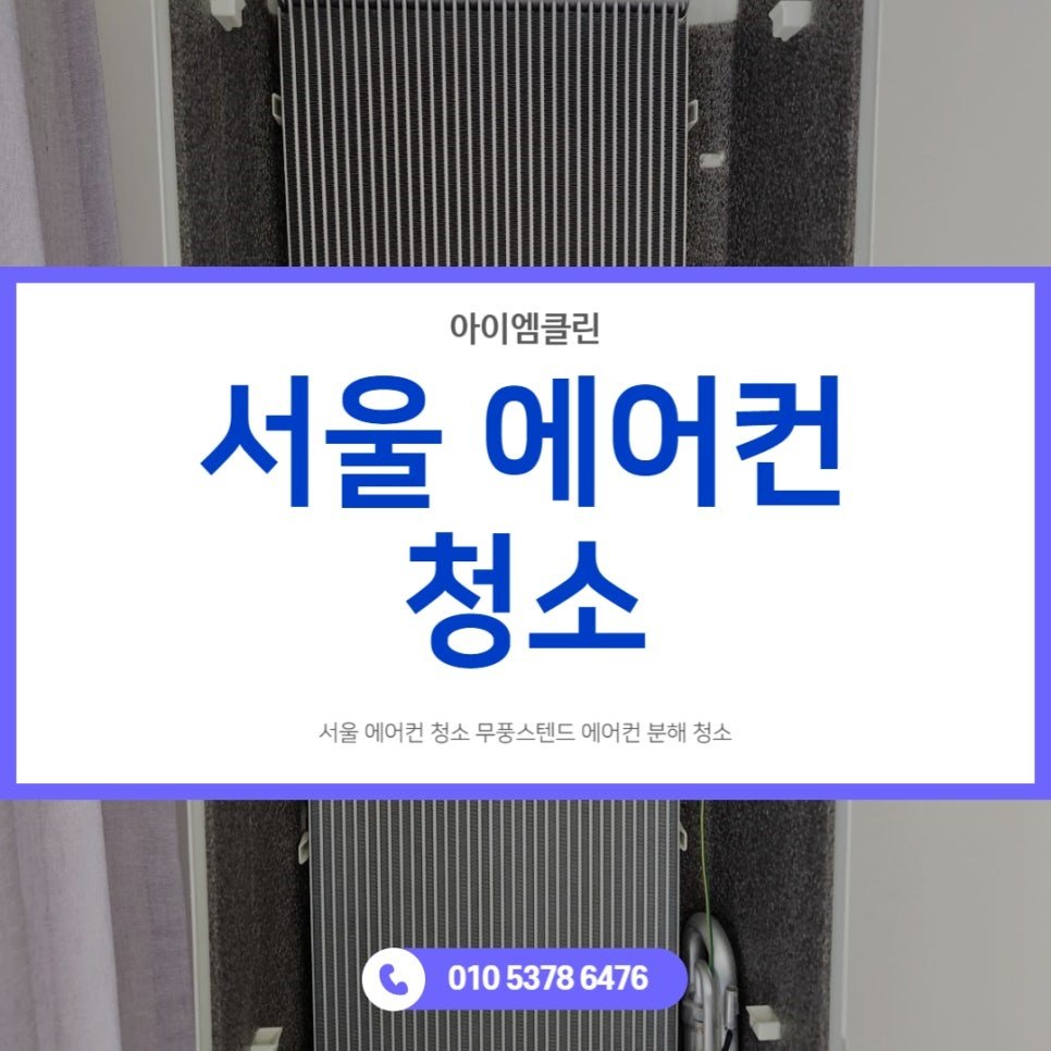 서울 강서구 무풍 스탠드 에어컨 분해 청소 방법