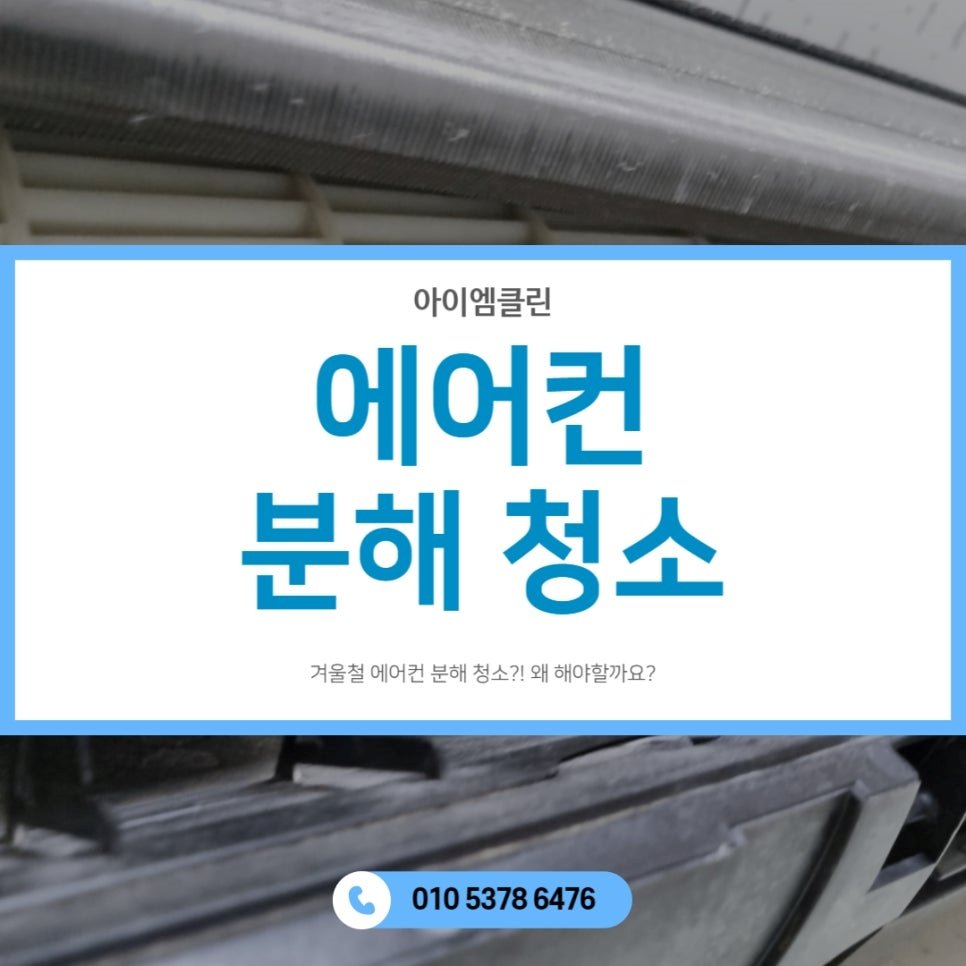 서초 반포동 에어컨 분해 청소 겨울 관리 방법
